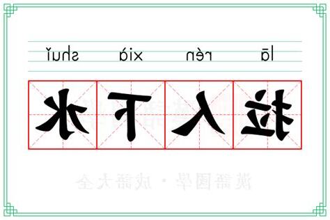 下水 意思